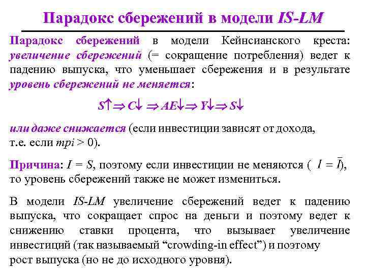 Парадокс сбережений в модели IS-LM Парадокс сбережений в модели Кейнсианского креста: увеличение сбережений (=