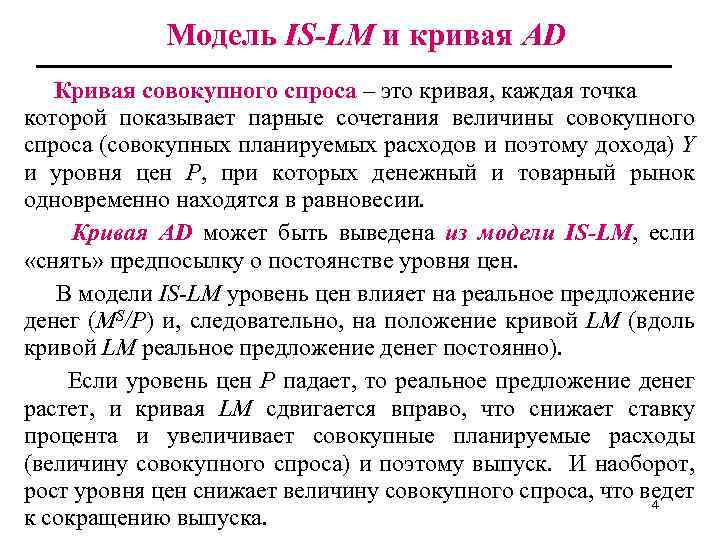 Модель IS-LM и кривая AD Кривая совокупного спроса – это кривая, каждая точка которой