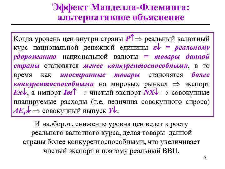 Эффект Манделла-Флеминга: альтернативное объяснение Когда уровень цен внутри страны P реальный валютный курс национальной