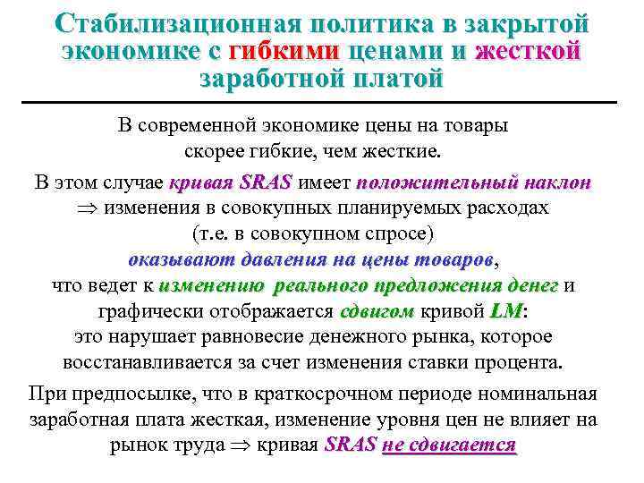 Стабилизационная политика в закрытой экономике с гибкими ценами и жесткой заработной платой В современной