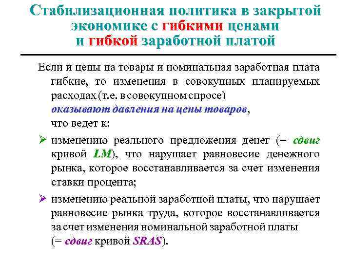 Стабилизационная политика в закрытой экономике с гибкими ценами и гибкой заработной платой Если и