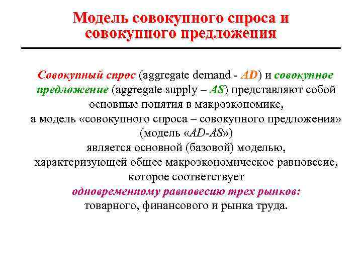 Модель совокупного спроса и совокупного предложения Совокупный спрос (aggregate demand - AD) и совокупное