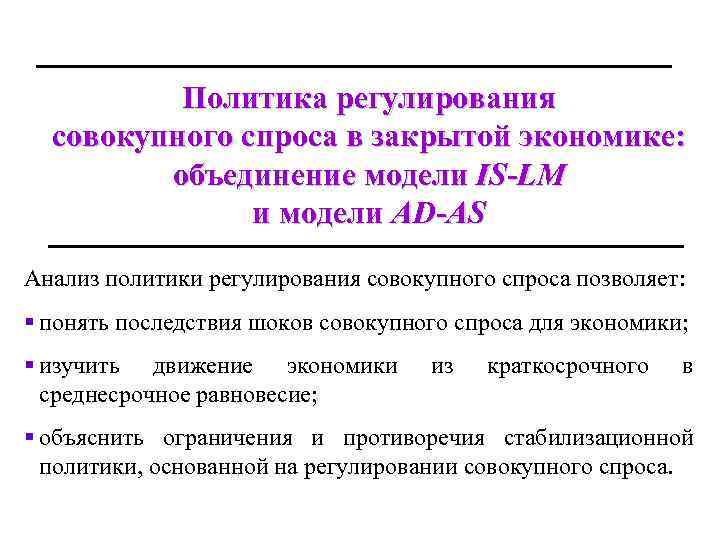 Политика регулирования совокупного спроса в закрытой экономике: объединение модели IS-LM и модели AD-AS Анализ