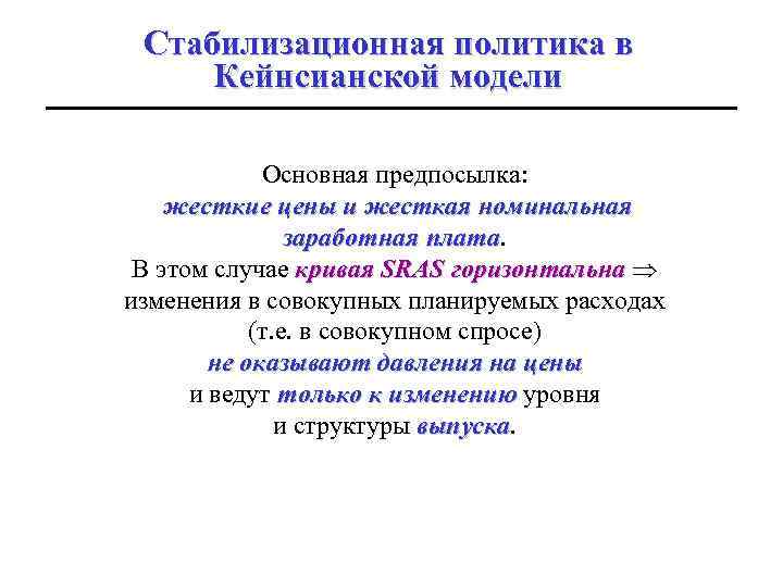 Стабилизационная политика в Кейнсианской модели Основная предпосылка: жесткие цены и жесткая номинальная заработная плата