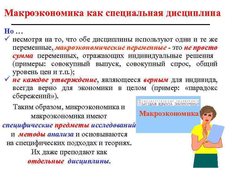 Макроэкономика как специальная дисциплина Но … ü несмотря на то, что обе дисциплины используют