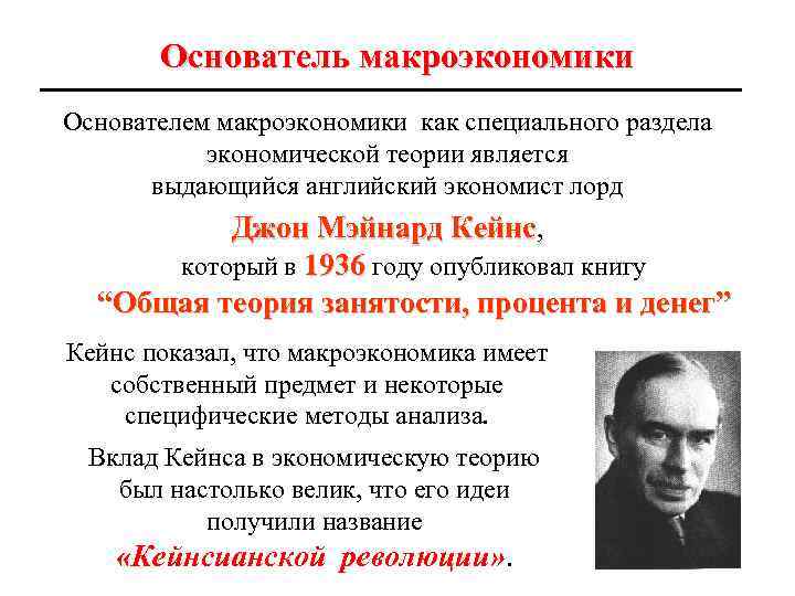 Основатель макроэкономики Основателем макроэкономики как специального раздела экономической теории является выдающийся английский экономист лорд