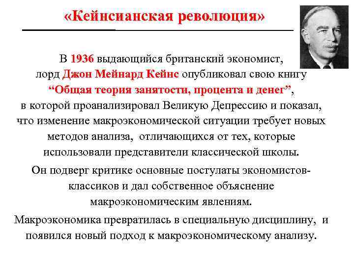  «Кейнсианская революция» В 1936 выдающийся британский экономист, лорд Джон Мейнард Кейнс опубликовал свою