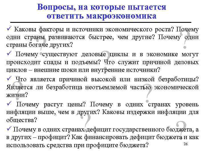 Вопросы, на которые пытается ответить макроэкономика ? ü Каковы факторы и источники экономического роста?