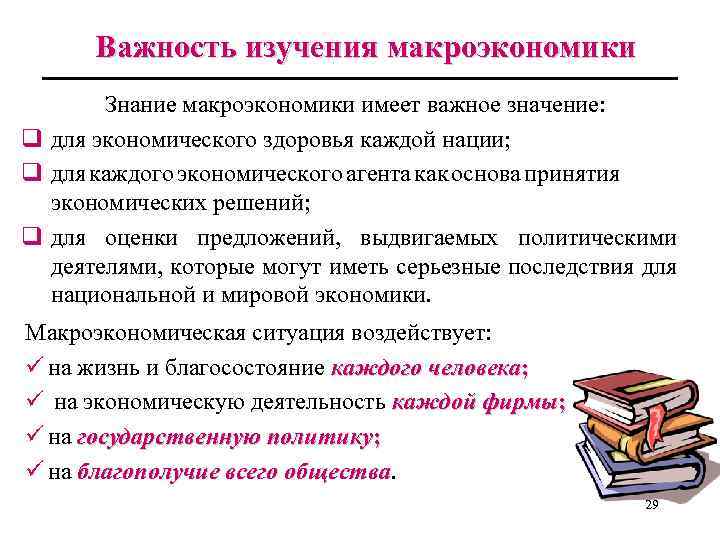 Важность изучения макроэкономики Знание макроэкономики имеет важное значение: q для экономического здоровья каждой нации;