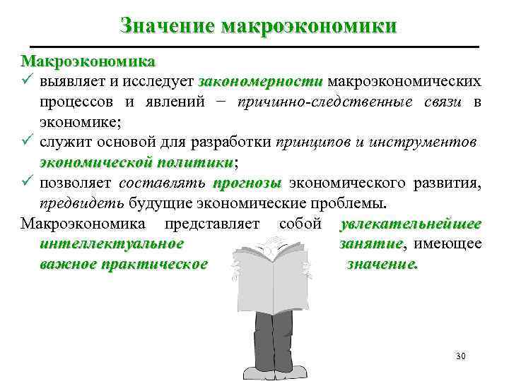 Значение макроэкономики Макроэкономика ü выявляет и исследует закономерности макроэкономических процессов и явлений − причинно-следственные