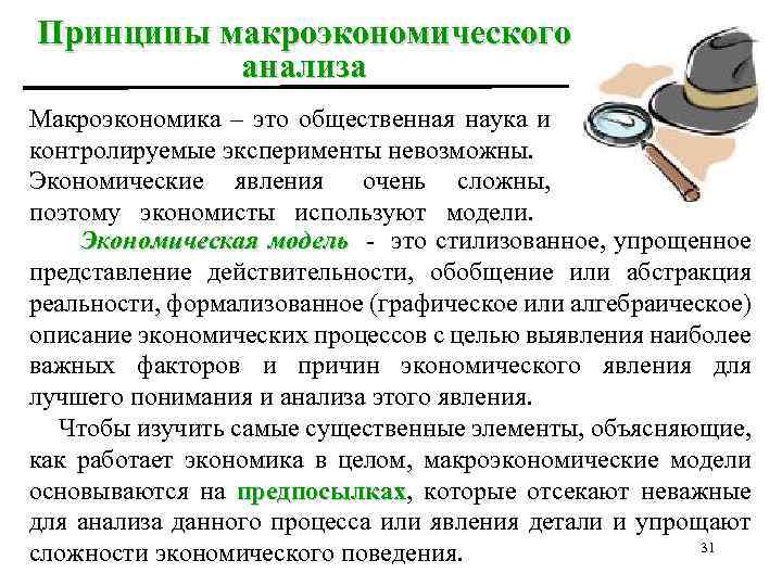 Принципы макроэкономического анализа Макроэкономика – это общественная наука и контролируемые эксперименты невозможны. Экономические явления