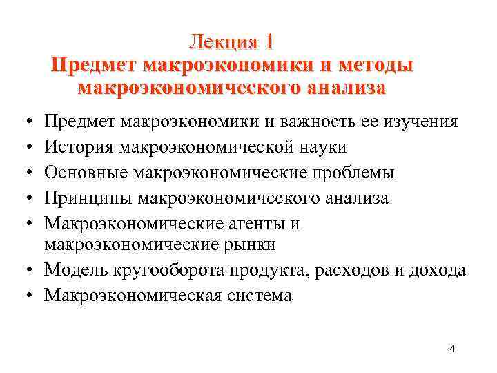 Лекция 1 Предмет макроэкономики и методы макроэкономического анализа • • • Предмет макроэкономики и