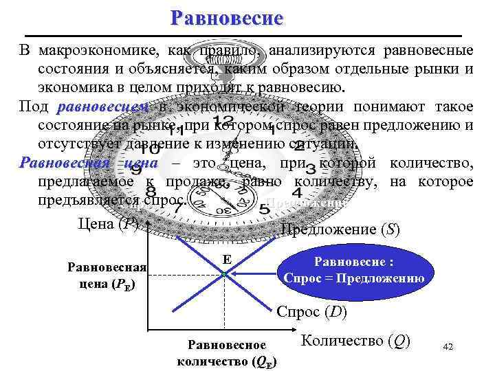 Равновесие В макроэкономике, как правило, анализируются равновесные состояния и объясняется, каким образом отдельные рынки