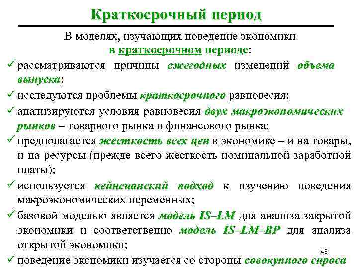 Краткосрочный период В моделях, изучающих поведение экономики в краткосрочном периоде: ü рассматриваются причины ежегодных