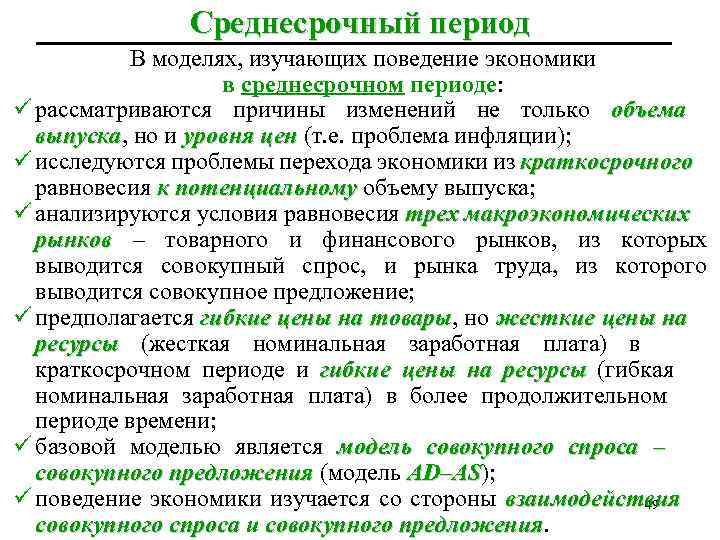 Среднесрочный период В моделях, изучающих поведение экономики в среднесрочном периоде: ü рассматриваются причины изменений