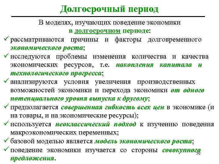 Долгосрочный период В моделях, изучающих поведение экономики в долгосрочном периоде: ü рассматриваются причины и