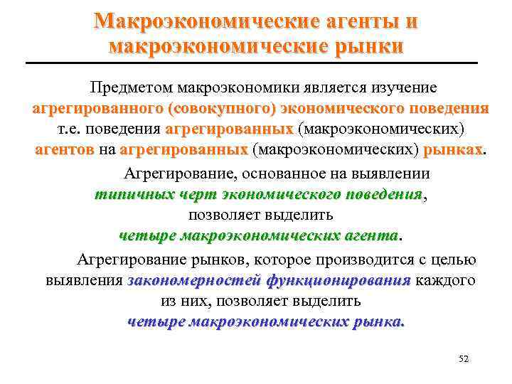 Макроэкономические агенты и макроэкономические рынки Предметом макроэкономики является изучение агрегированного (совокупного) экономического поведения т.