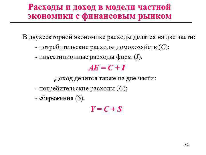 Расходы и доход в модели частной экономики с финансовым рынком В двухсекторной экономике расходы