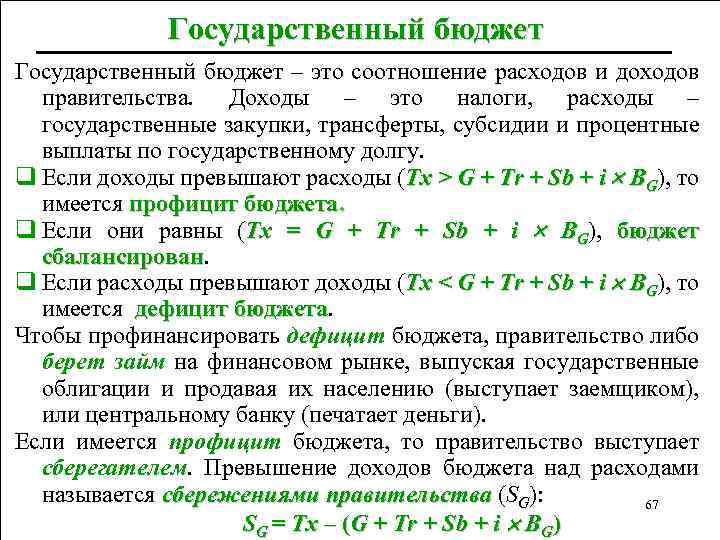 Государственный бюджет – это соотношение расходов и доходов правительства. Доходы – это налоги, расходы