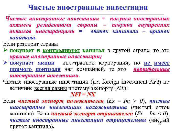 Чистые иностранные инвестиции = покупка иностранных активов резидентами страны – покупка внутренних активов иностранцами