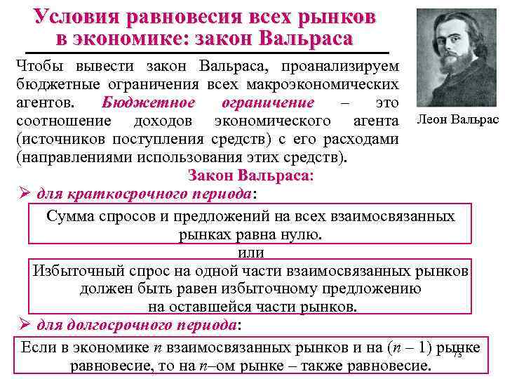 Условия равновесия всех рынков в экономике: закон Вальраса Чтобы вывести закон Вальраса, проанализируем бюджетные