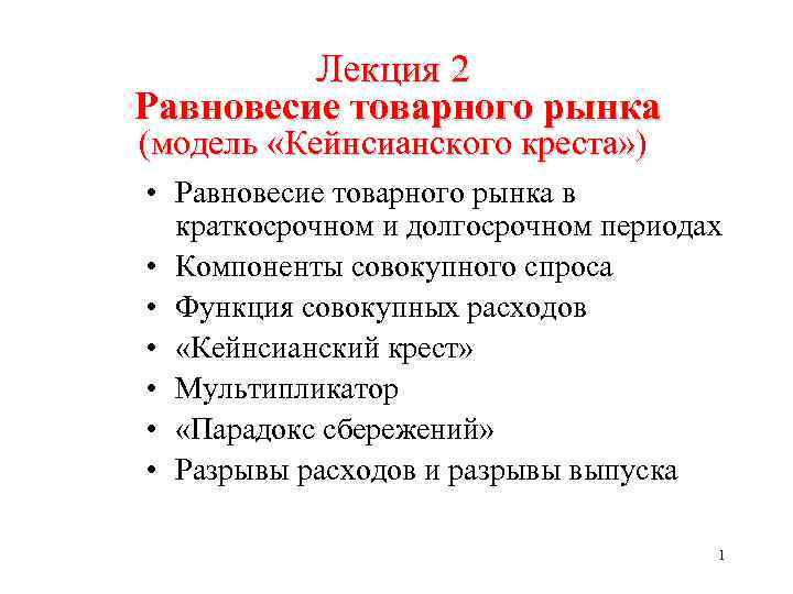 Лекция 2 Равновесие товарного рынка (модель «Кейнсианского креста» ) (модель «Кейнсианского креста» • Равновесие