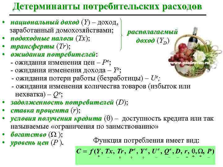 Детерминанты потребительских расходов • национальный доход (Y) – доход, заработанный домохозяйствами; располагаемый • подоходные