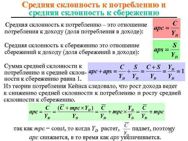 Склонность населения к сбережениям. Определить среднюю склонность к потреблению. Средняя склонность к потреблению и сбережению. Предельная и средняя склонность к потреблению. Средние и предельные склонности к потреблению и сбережению.