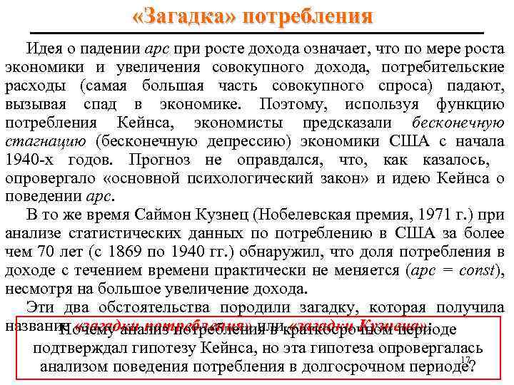  «Загадка» потребления Идея о падении apc при росте дохода означает, что по мере