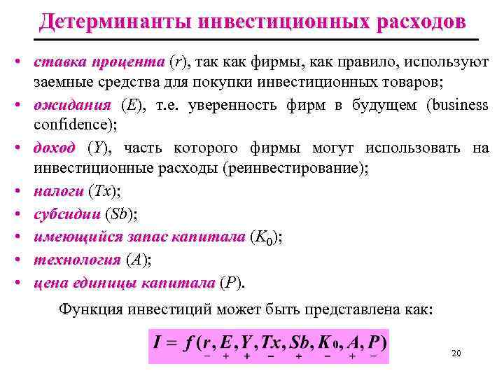 Детерминанты инвестиционных расходов • • ставка процента (r), так как фирмы, как правило, используют