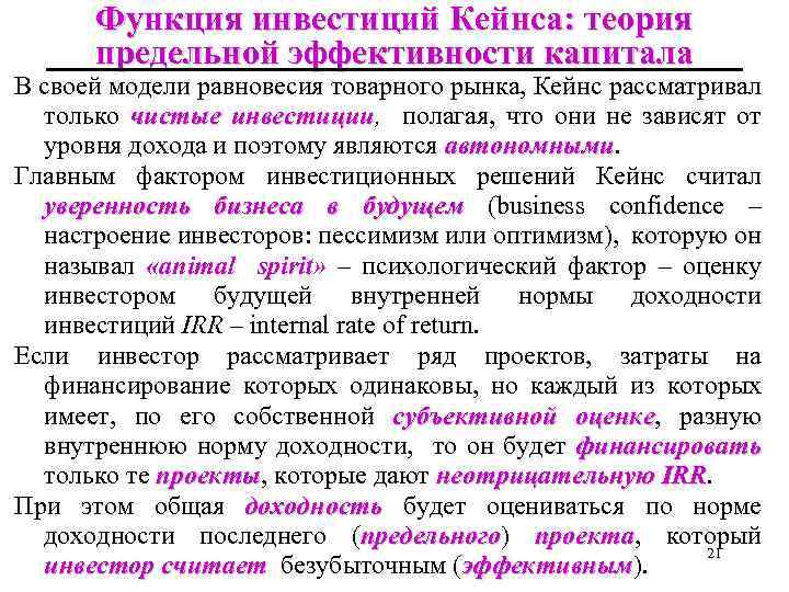 Функция инвестиций Кейнса: теория предельной эффективности капитала В своей модели равновесия товарного рынка, Кейнс