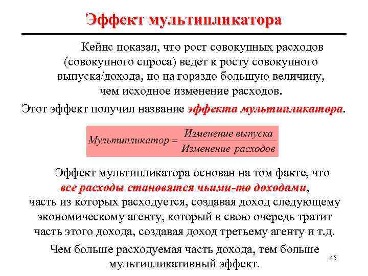Эффект мультипликатора Кейнс показал, что рост совокупных расходов (совокупного спроса) ведет к росту совокупного