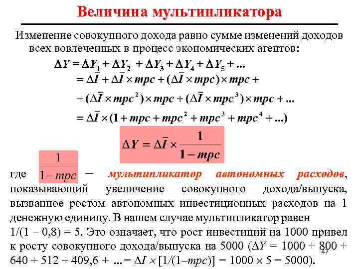 Величина мультипликатора Изменение совокупного дохода равно сумме изменений доходов всех вовлеченных в процесс экономических