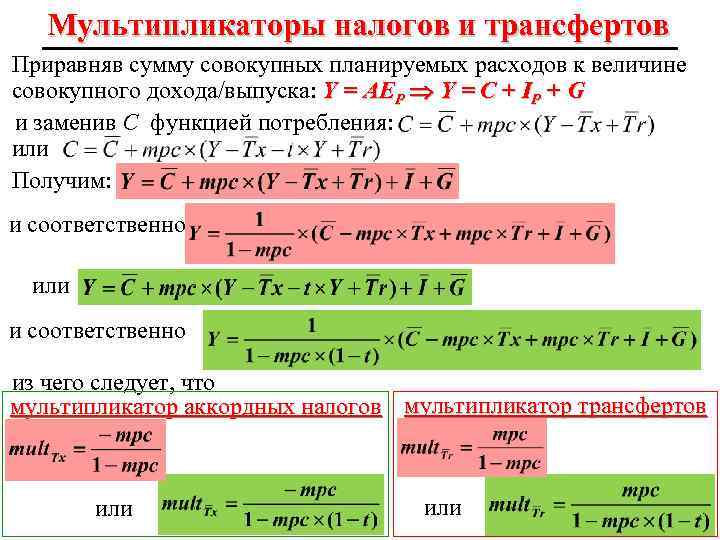 Совокупность сумм. Мультипликатор налогов и трансфертов. Формулами мультипликаторов расходов и трансфертов. Мультипликатор трансфертов формула. Мультипликатор расходов налогов трансфертов.