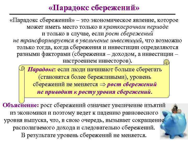  «Парадокс сбережений» – это экономическое явление, которое может иметь место только в краткосрочном