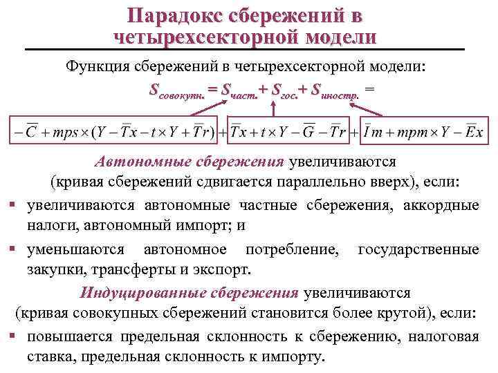 Парадокс сбережений в четырехсекторной модели Функция сбережений в четырехсекторной модели: Sсовокупн. = Sчаст. +