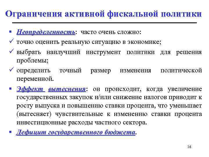 Ограничения активной фискальной политики § Неопределенность: часто очень сложно: Неопределенность ü точно оценить реальную