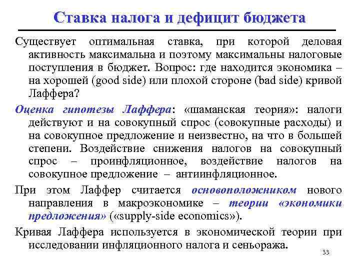 Ставка налога и дефицит бюджета Существует оптимальная ставка, при которой деловая активность максимальна и