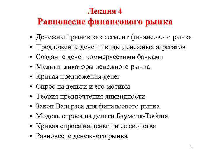 Лекция 4 Равновесие финансового рынка • • • Денежный рынок как сегмент финансового рынка