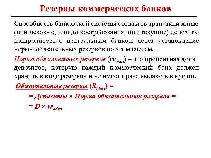 Резервы коммерческих банков Способность банковской системы создавать трансакционные (или чековые, или до востребования, или