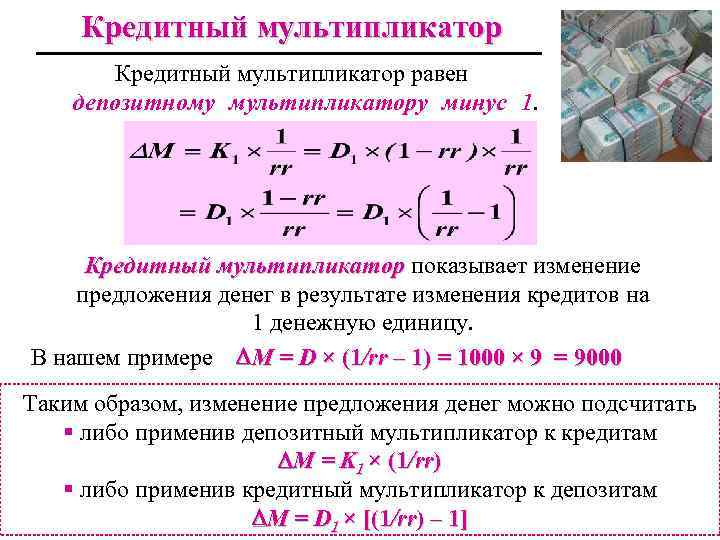 Кредитный мультипликатор равен депозитному мультипликатору минус 1. Кредитный мультипликатор показывает изменение предложения денег в