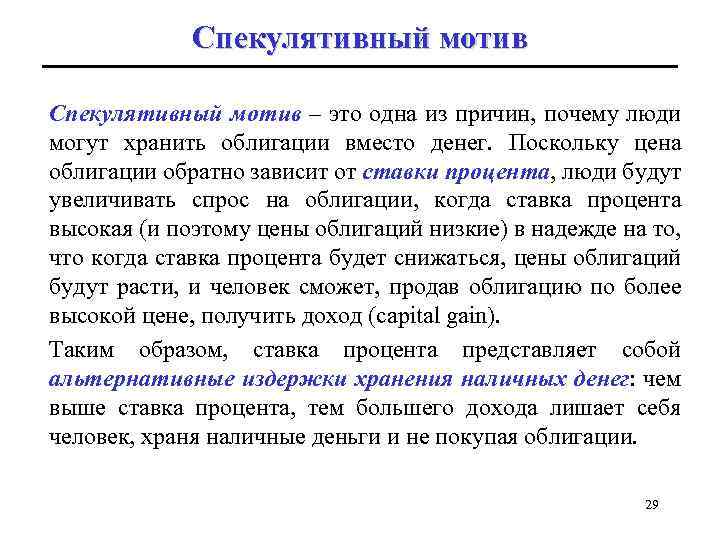 Спекулятивный мотив – это одна из причин, почему люди могут хранить облигации вместо денег.