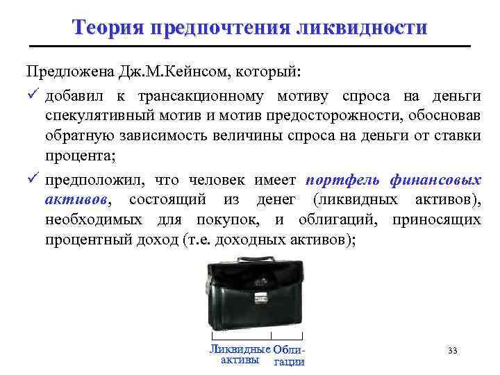 Теория предпочтения ликвидности Предложена Дж. М. Кейнсом, который: ü добавил к трансакционному мотиву спроса