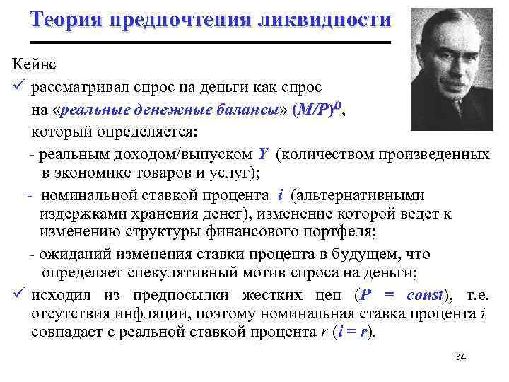 Теория предпочтения ликвидности Кейнс ü рассматривал спрос на деньги как спрос на «реальные денежные