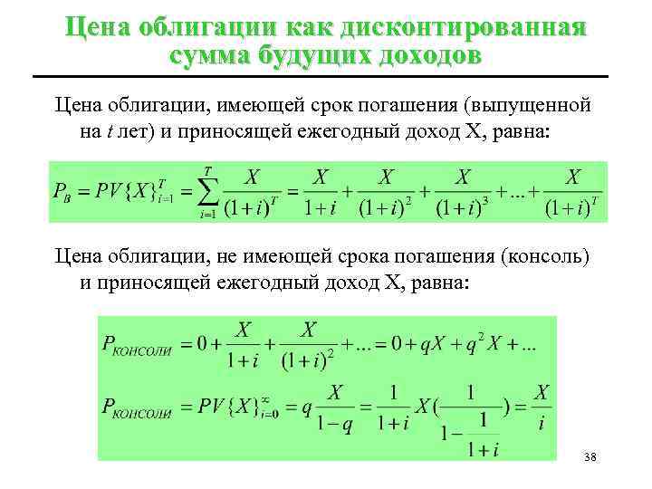 Цена облигации как дисконтированная сумма будущих доходов Цена облигации, имеющей срок погашения (выпущенной на