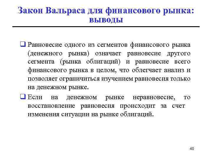 Закон Вальраса для финансового рынка: выводы q Равновесие одного из сегментов финансового рынка (денежного