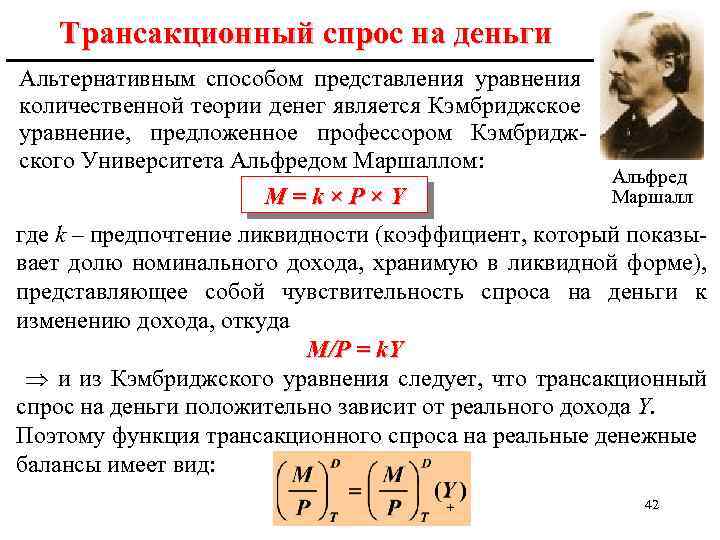 Трансакционный спрос на деньги Альтернативным способом представления уравнения количественной теории денег является Кэмбриджское уравнение,