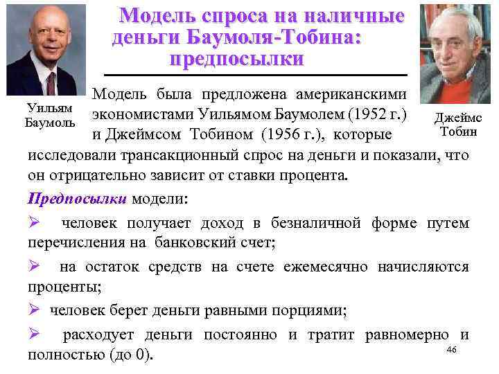 Модель спроса на наличные деньги Баумоля-Тобина: предпосылки Модель была предложена американскими Уильям экономистами Уильямом