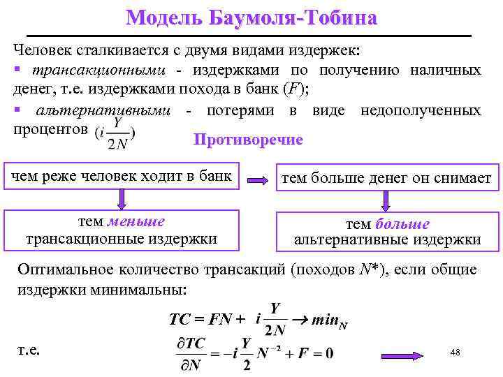 Модель Баумоля-Тобина Человек сталкивается с двумя видами издержек: § трансакционными - издержками по получению