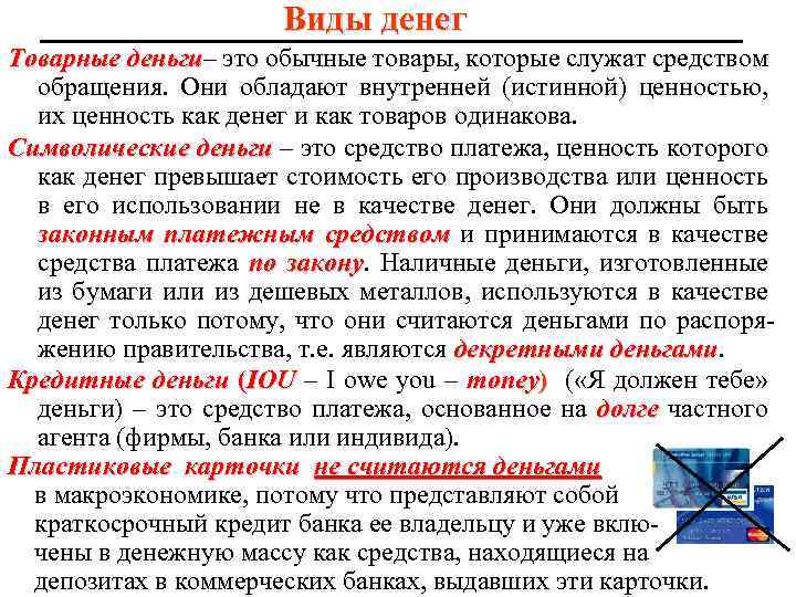 Виды денег Товарные деньги– это обычные товары, которые служат средством деньги обращения. Они обладают